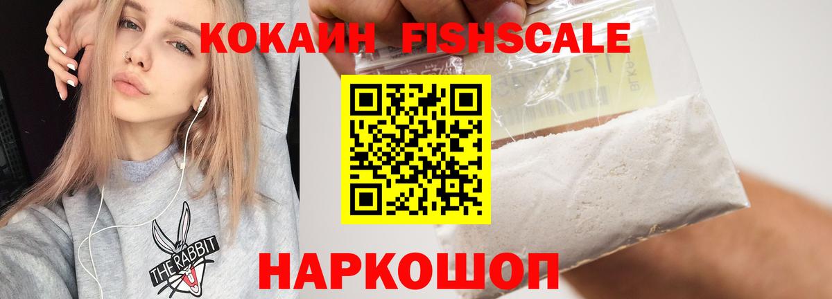 Кокаин Fish Scale  Вход с VPN  КОКАИН  Александров  COCAIN Columbia 